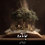 دانلود رمان جا مانده pdf |اثر مریم بوذری