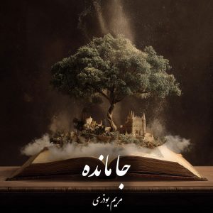 دانلود رمان جا مانده