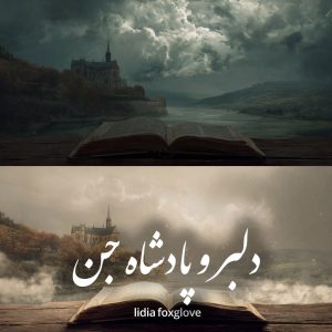 دانلود رمان دلبر و پادشاه جن