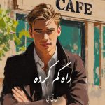 دانلود رمان راه‌ گم کرده pdf |اثر اس تی ابی