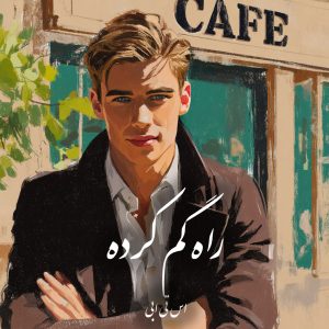 دانلود رمان راه‌ گم کرده pdf |اثر اس تی ابی