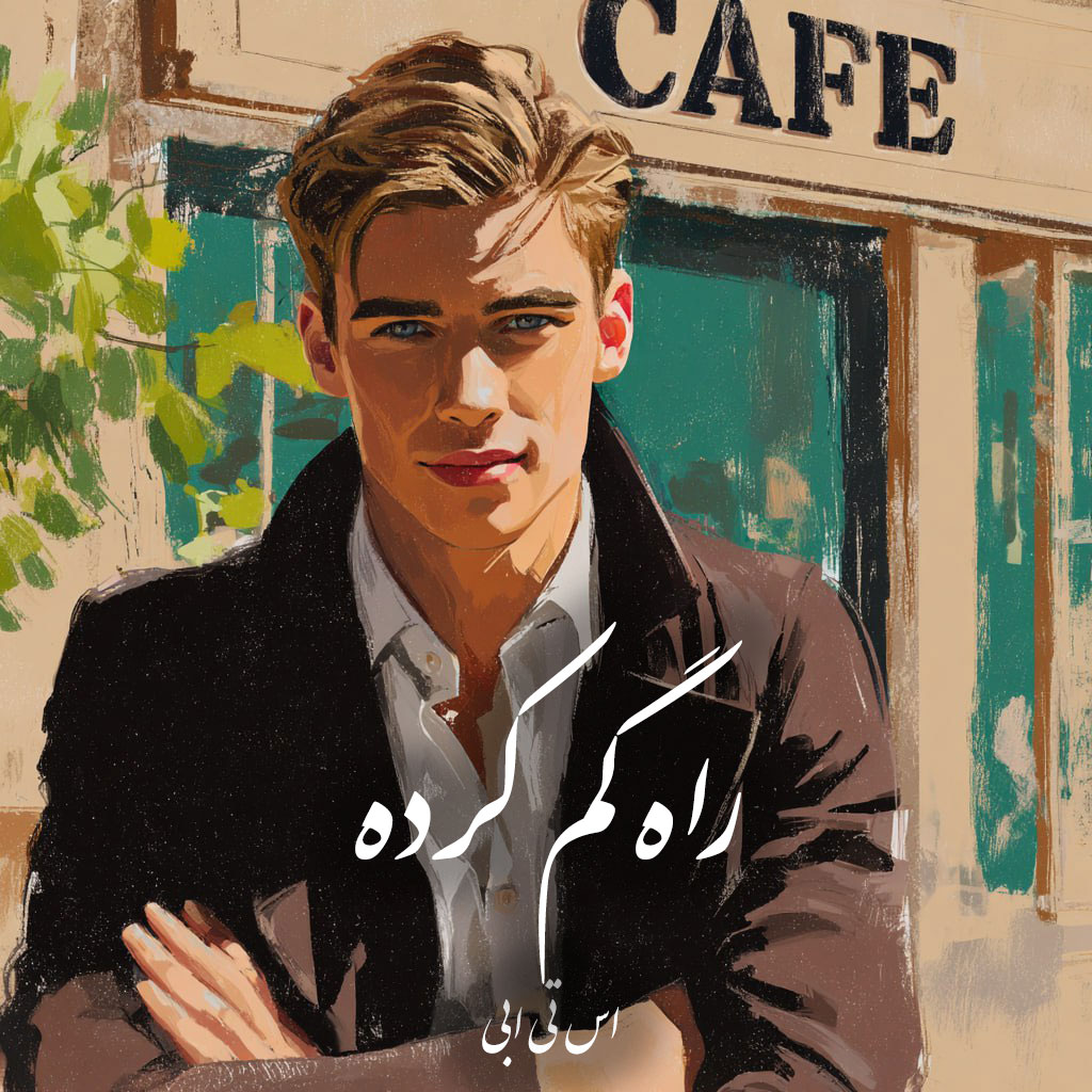 دانلود رمان راه‌ گم کرده pdf |اثر اس تی ابی