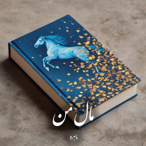 دانلود رمان مال من