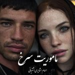دانلود رمان ماموریت سرخ pdf |اثر الهام مشایری اشتیانی