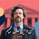 دانلود رمان من و این حال عجیبم pdf |اثر یگانه مولوی