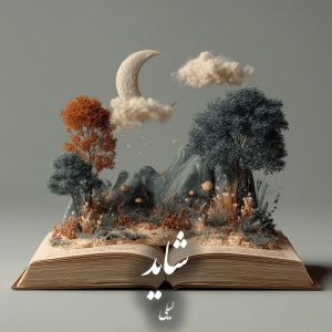 دانلود رمان شاید