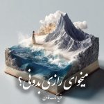 دانلود رمان میخوای رازی بدونی؟ pdf |اثر فریدا مک‌ فادن