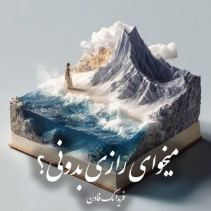 دانلود رمان میخوای رازی بدونی؟
