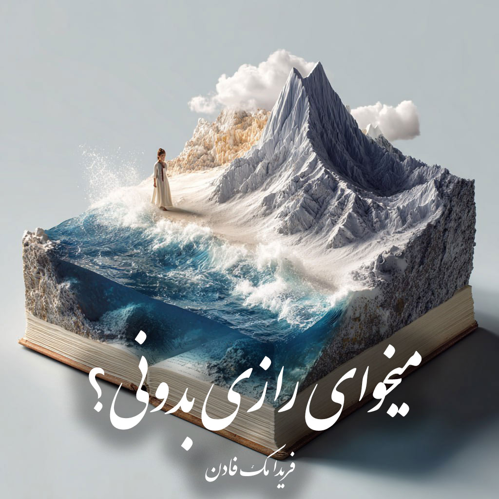 دانلود رمان میخوای رازی بدونی؟ pdf |اثر فریدا مک‌ فادن