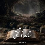 دانلود رمان ستاره خوشبختی pdf |اثر miracle Tg