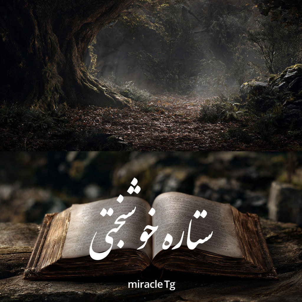دانلود رمان ستاره خوشبختی pdf |اثر miracle Tg