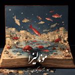 دانلود رمان مونالیزا pdf |اثر آزاده دریکوندی