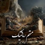 دانلود رمان متهم‌ رمانتیک pdf |اثر لیلی محمدحسینی