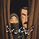 دانلود رمان نفرین شدگان مورانثا pdf |اثر آزاده دریکوندی