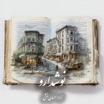 دانلود رمان نوشدارو pdf |اثر زهرا احسان منش
