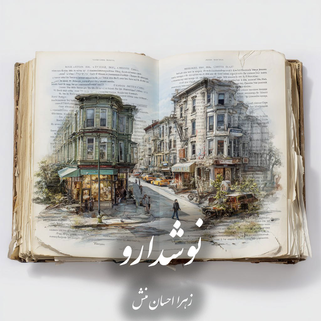 دانلود رمان نوشدارو pdf |اثر زهرا احسان منش