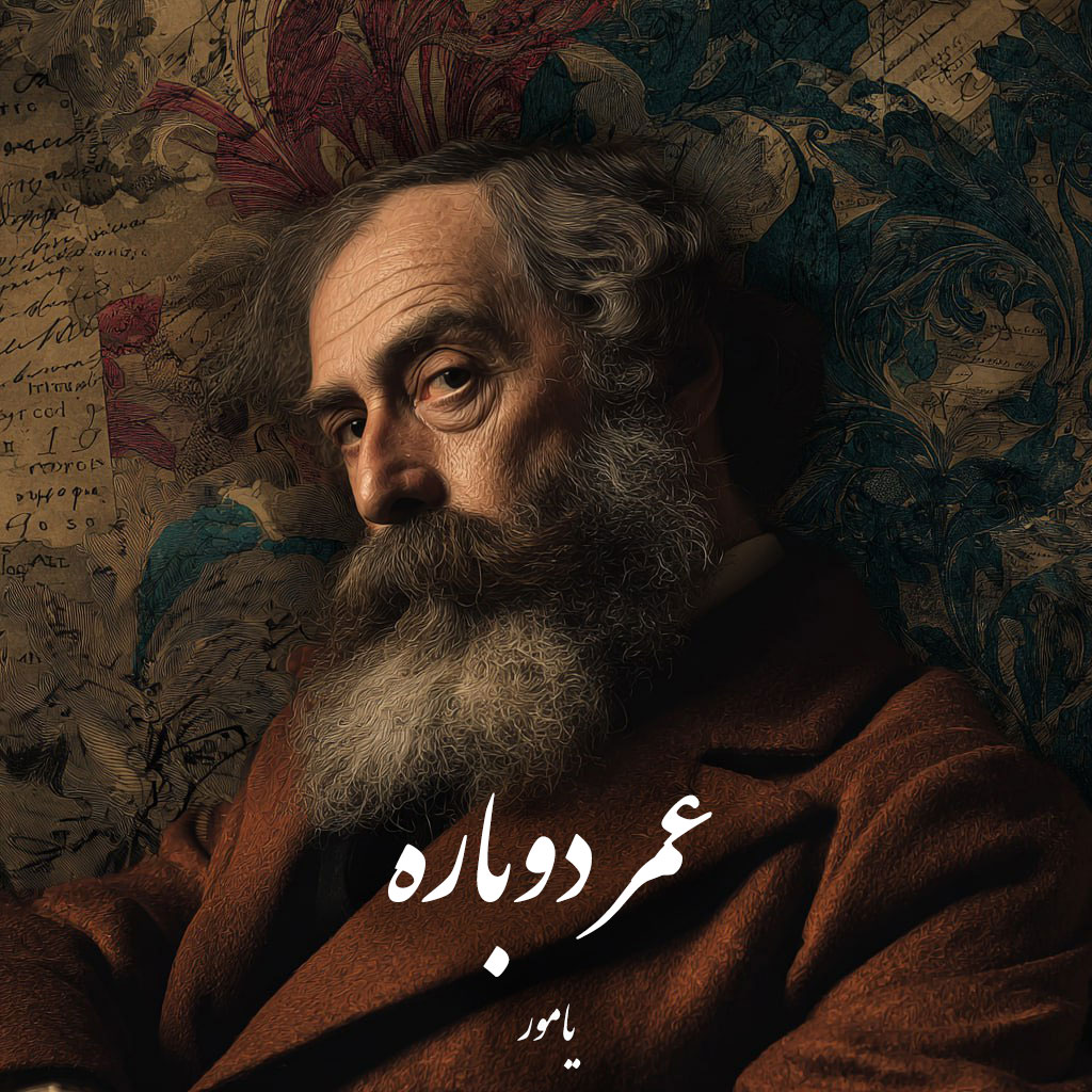دانلود رمان عمر دوباره pdf |اثر یامور
