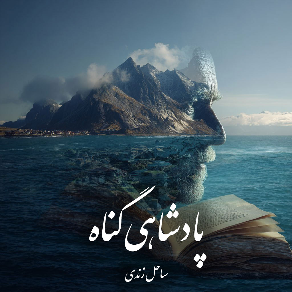 دانلود رمان پادشاهی گناه pdf |اثر ساحل زندی