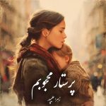 دانلود رمان پرستار محجوبم pdf |اثر زهرا علیپور 