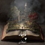 دانلود رمان پاسار pdf |اثر الف کلانتری