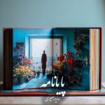 دانلود رمان پایانامه pdf |اثر حانیا بصیری