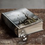 دانلود رمان پیانولا pdf |اثر مرجان فریدی
