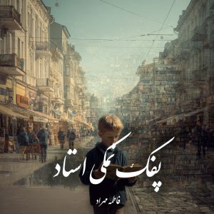 دانلود رمان پفک‌ نمکی استاد