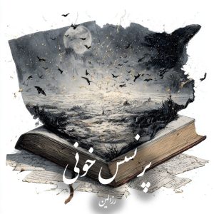دانلود رمان پرنسس خونی