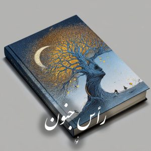 دانلود رمان رأس جنون