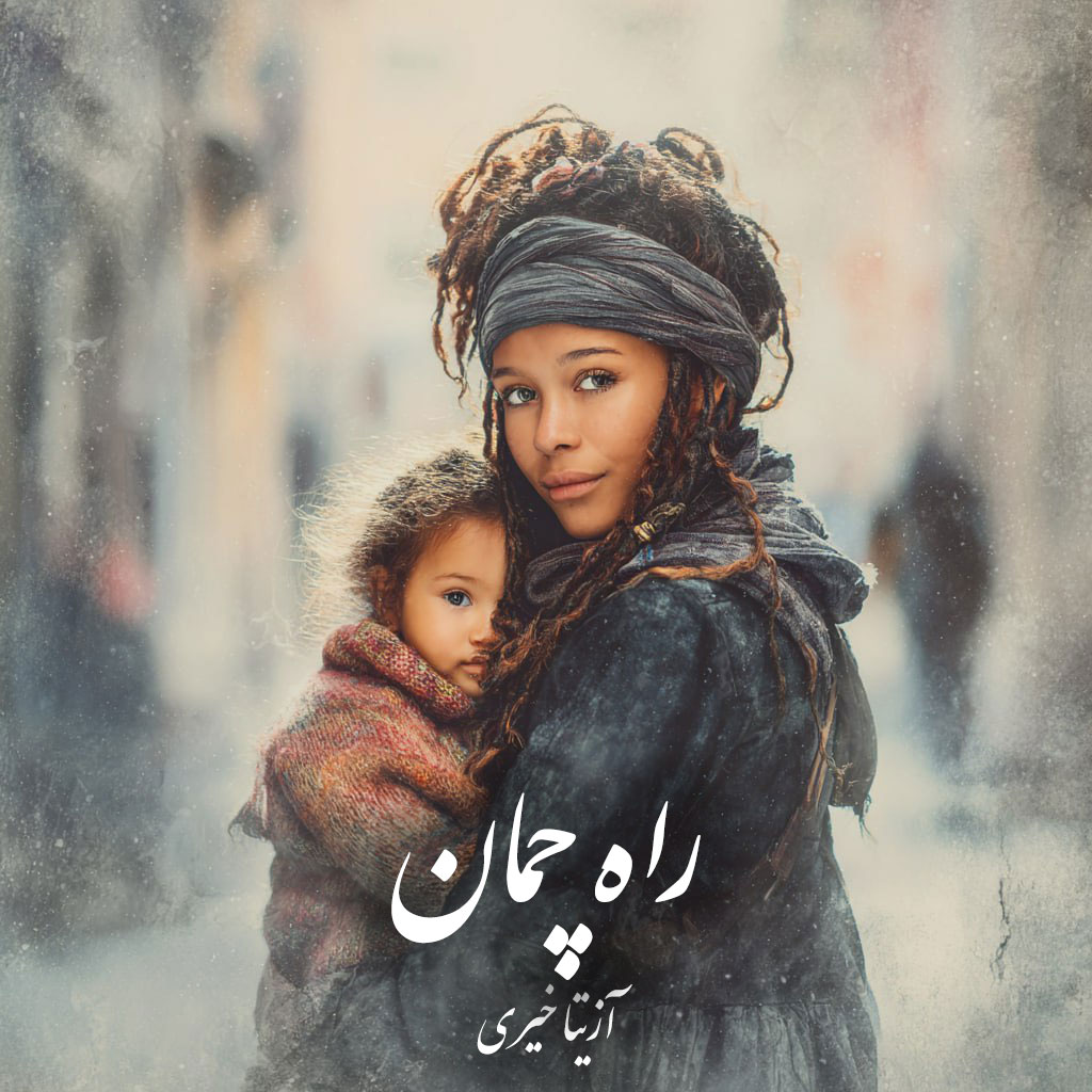 دانلود رمان راه چمان pdf |اثر آزیتا خیری