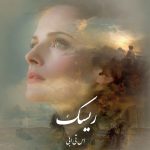دانلود رمان ریسک pdf |اثر اس تی ابی