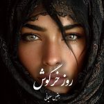 دانلود رمان روز خرگوش pdf |اثر بلقیس سلیمانی
