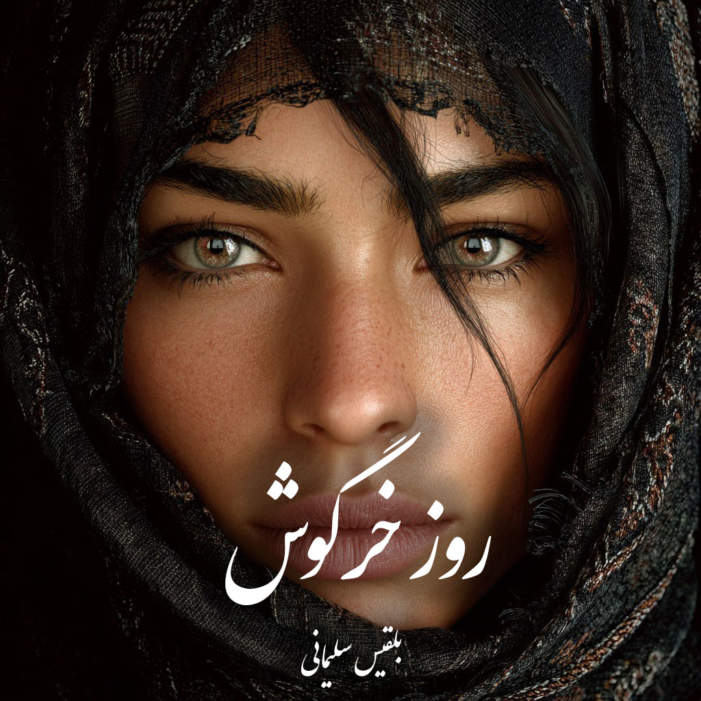 دانلود رمان روز خرگوش pdf |اثر بلقیس سلیمانی