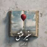 دانلود رمان سفیر عشق pdf |اثر نجمه محمودی