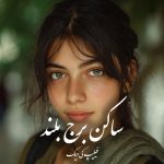 دانلود رمان ساکن برج بلند pdf |اثر فیلیپ کی دیک