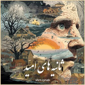 دانلود رمان ثانیه های امید