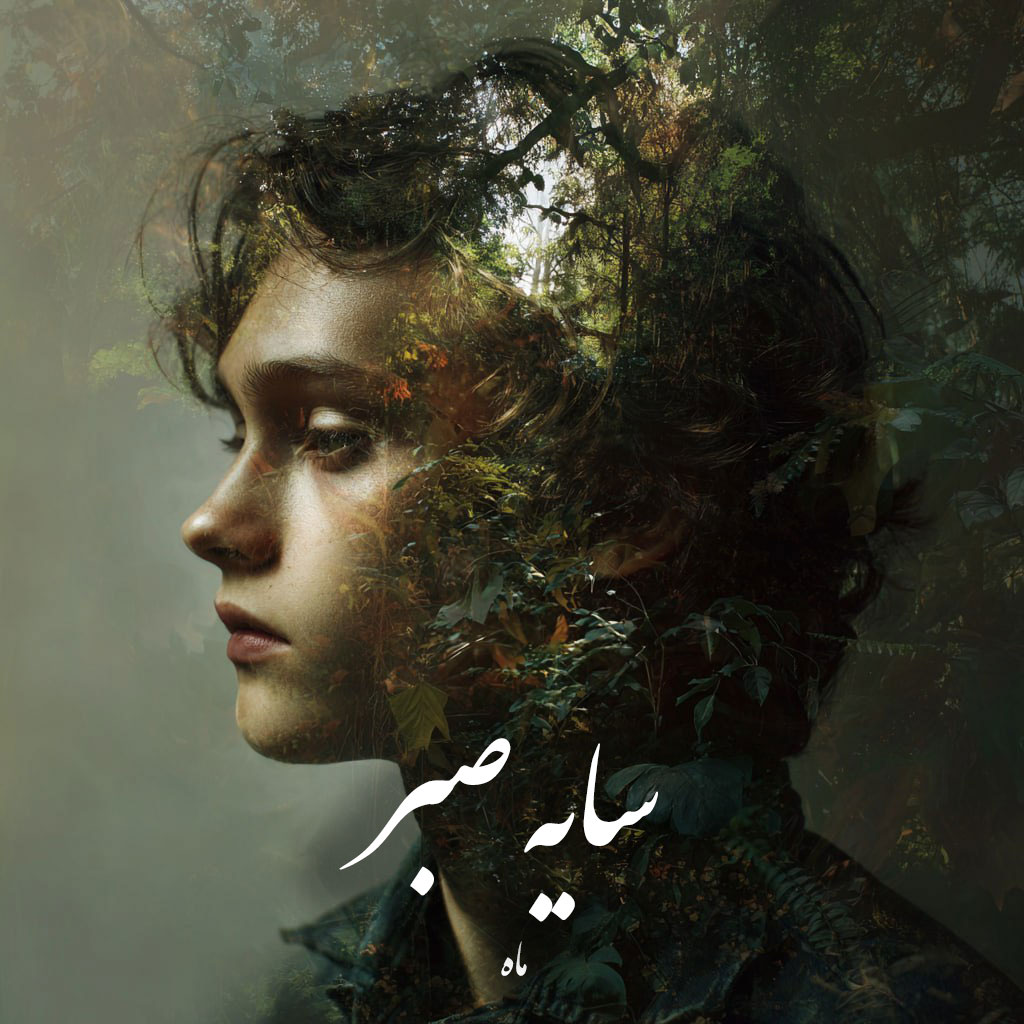 دانلود رمان سایه صبر pdf |اثر ماه