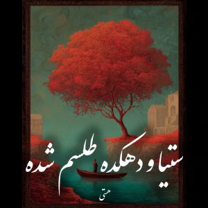دانلود رمان ستیا و دهکده طلسم شده pdf |اثر هستی