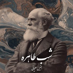 دانلود رمان شب طاهره pdf |اثر بلقیس سلیمانی