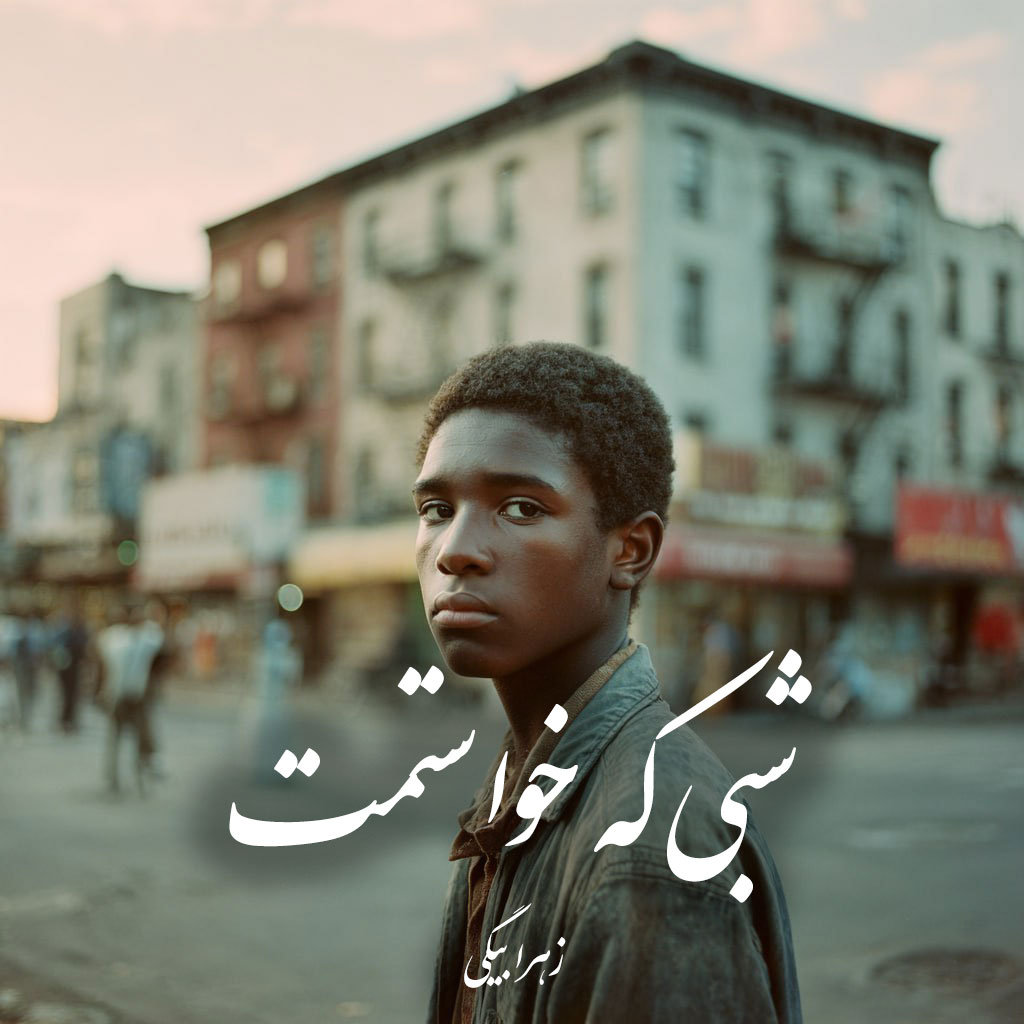 دانلود رمان شبی که خواستمت pdf |اثر زهرا بیگی