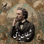 دانلود رمان شیطان یاغی pdf |اثر ریحانه نیاکام