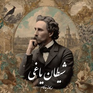 دانلود رمان شیطان یاغی
