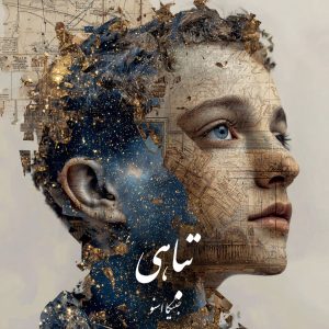 دانلود رمان تباهی pdf |اثر جنیکا اسنو