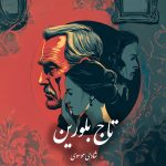 دانلود رمان تاج‌ بلورین pdf |اثر شادی‌ موسوی