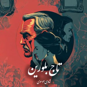 دانلود رمان تاج‌ بلورین