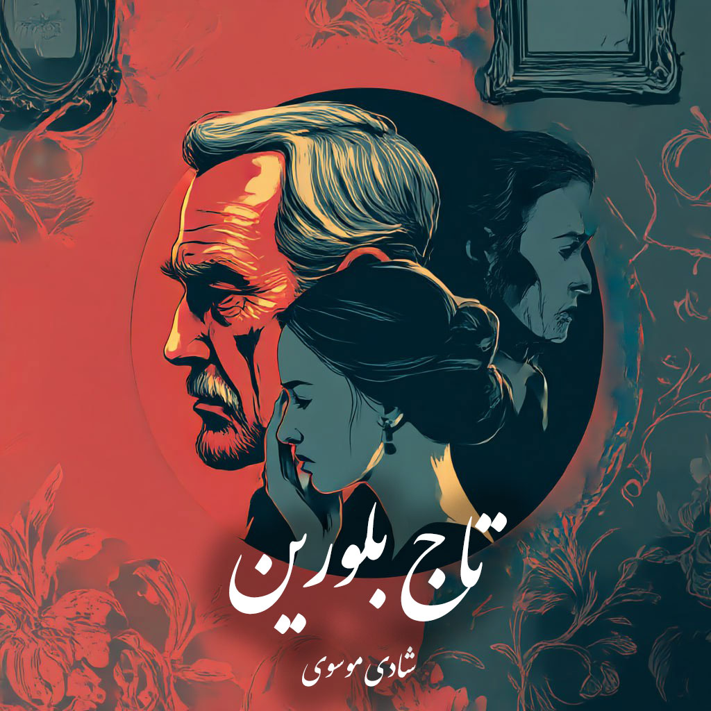 دانلود رمان تاج‌ بلورین pdf |اثر شادی‌ موسوی