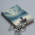 دانلود رمان تلخ ترین سفر pdf |اثر بهار دریایی