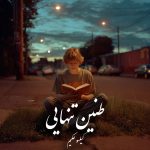 دانلود رمان طنین‌ تنهایی pdf |اثر گیلسو حکیم