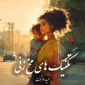 دانلود رمان تکنیک های مخ زنی pdf |اثر حمیده خوشبخت