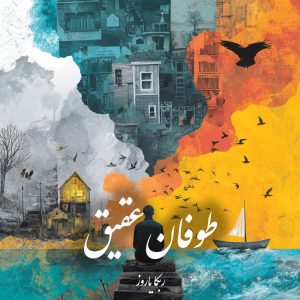 دانلود رمان طوفان عقیق pdf |اثر ربکا یاروز